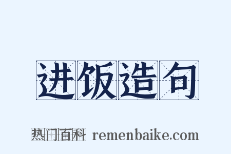 进饭造句是什么意思的图片